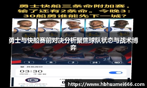 勇士与快船赛前对决分析聚焦球队状态与战术博弈