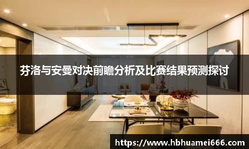 芬洛与安曼对决前瞻分析及比赛结果预测探讨