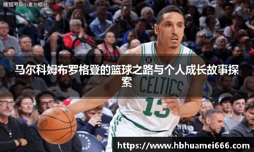 马尔科姆布罗格登的篮球之路与个人成长故事探索
