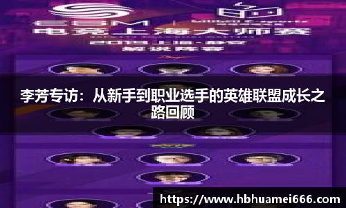 李芳专访：从新手到职业选手的英雄联盟成长之路回顾