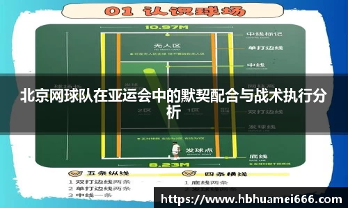北京网球队在亚运会中的默契配合与战术执行分析
