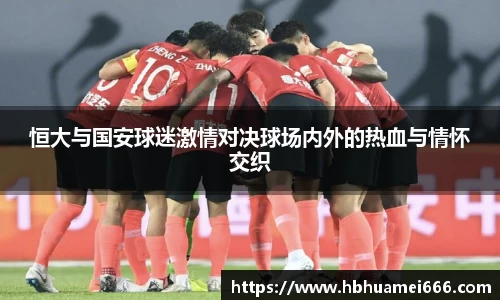 恒大与国安球迷激情对决球场内外的热血与情怀交织
