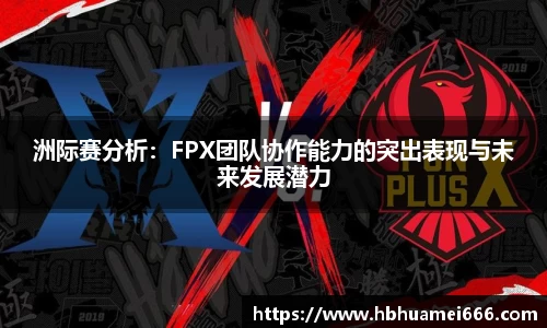洲际赛分析：FPX团队协作能力的突出表现与未来发展潜力
